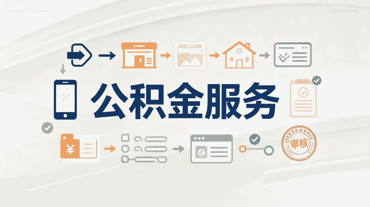 广元公积金代办提取可信吗?先看这3点