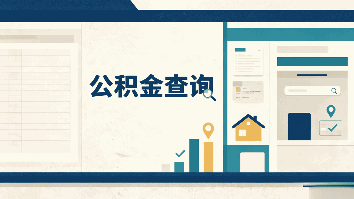 广元公积金代办提取可信吗?先看这3点