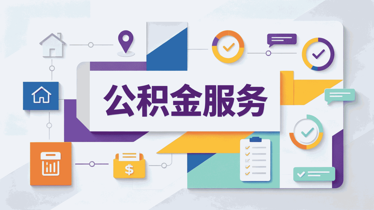 广元高效公积金代取 材料地点时限一次说清