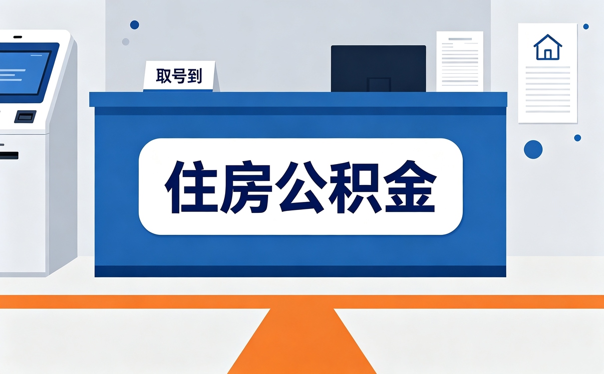 广元公积金提取代办公司流程要带啥材料去哪办